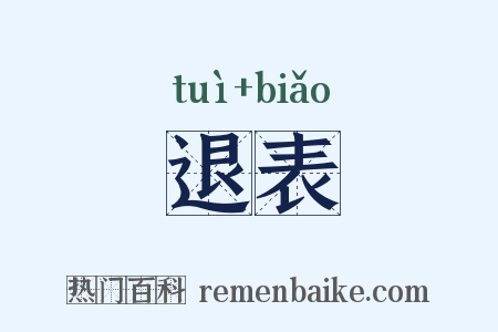退表是什么意思的图片